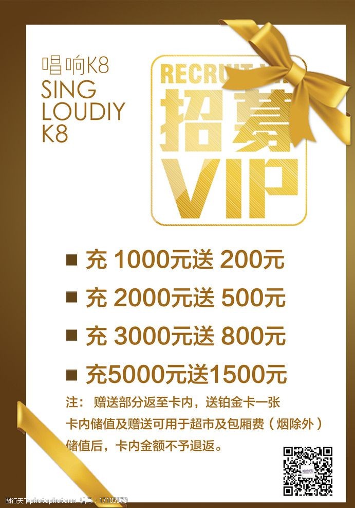 关键词:招募vip会员 招募 vip 会员 充值 送 二维码 设计 广告设计 dm