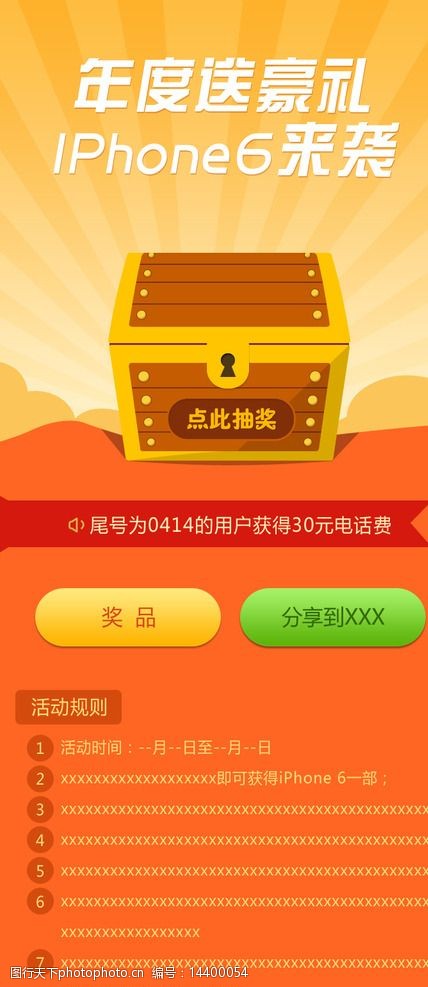 关键词:抽奖展板 抽奖 百宝箱 豪礼      奖品 活动规则 iphone6 ui