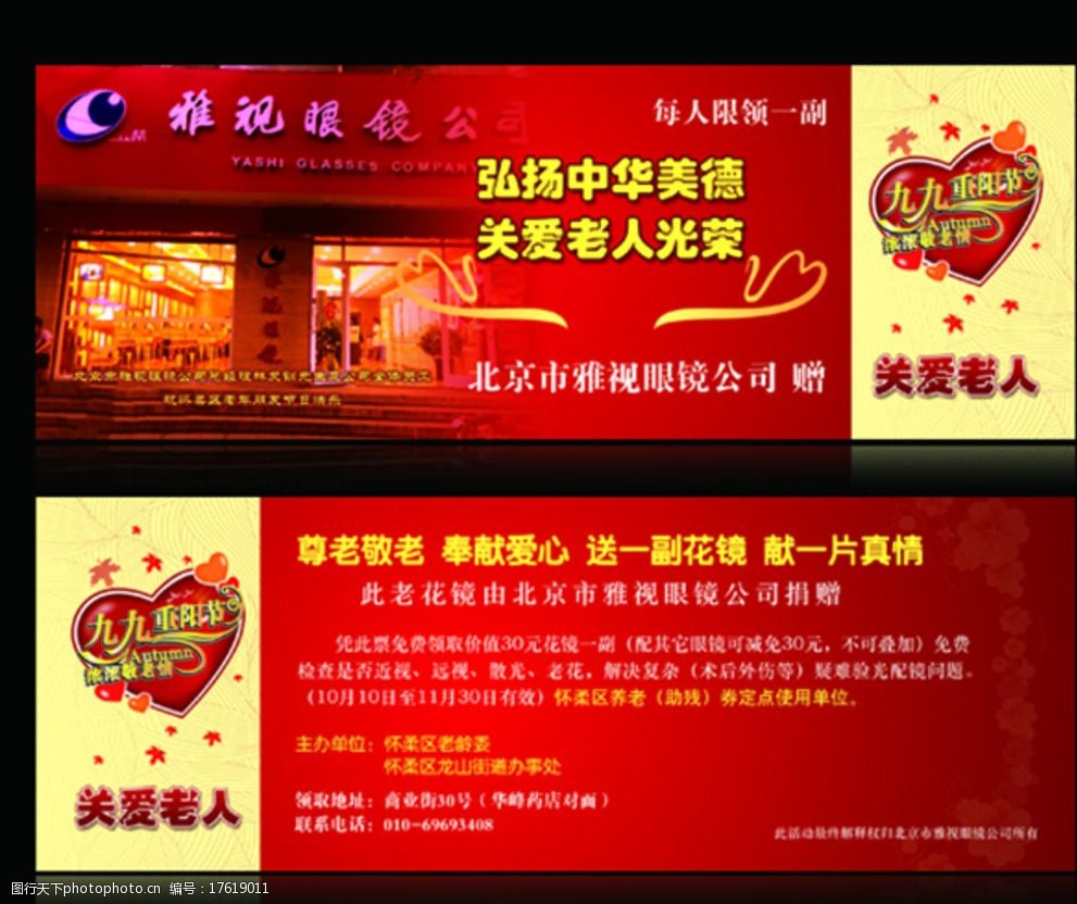 关键词:重阳节优惠券 psd 分层 优惠券 重阳节 眼镜 关爱老人 奉贤