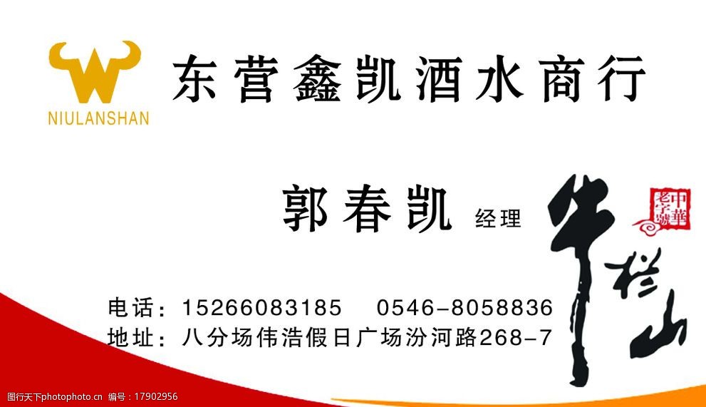 关键词:酒水名片 牛栏山 酒水 名片 牛头 白酒 设计 广告设计 名片