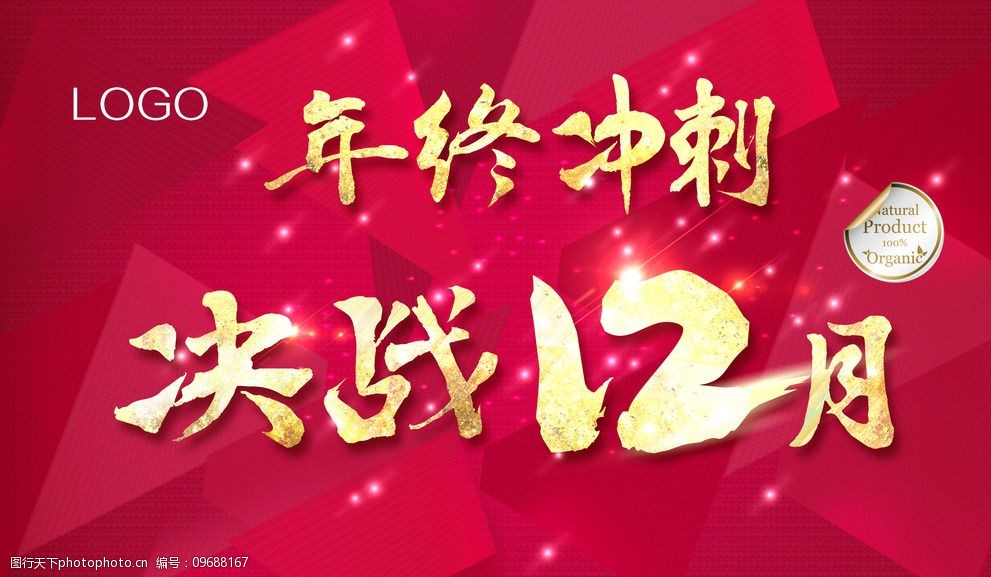 年终冲刺决战12月图片