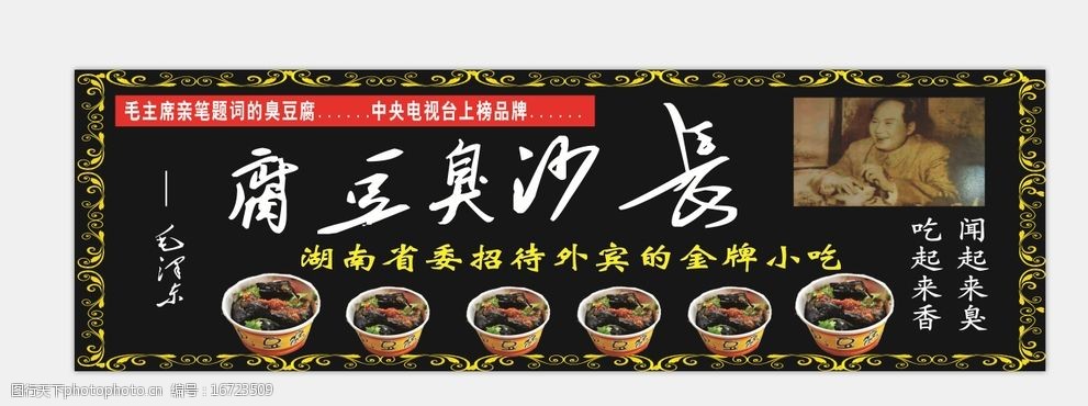 招牌 长沙 臭豆腐 黑色 背景 欧式 花纹 边框 饮食类 设计 广告设计