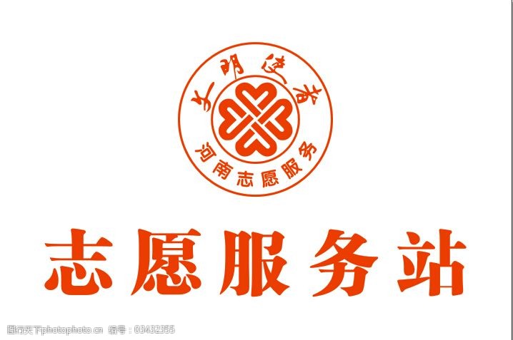 关键词:河南志愿服务免费下载 logo 标志 河南 心形 志愿服务 文明