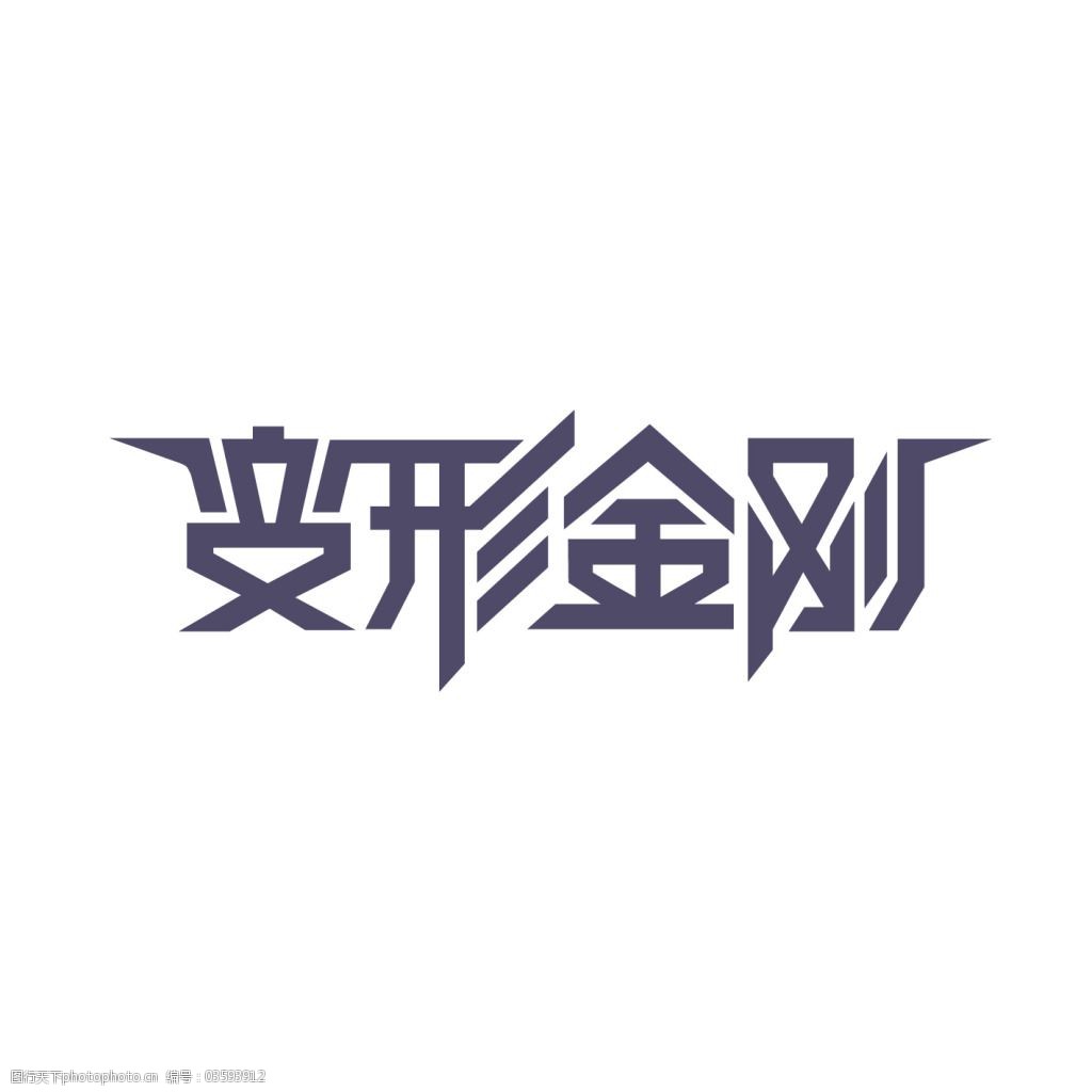变形金刚字体设计环境设计建筑进可以设计院图片