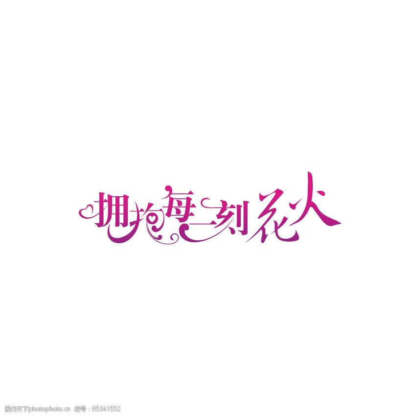 关键词:拥抱每一刻花火字体设计免费下载 ai 设计 艺术字 字体 拥抱每