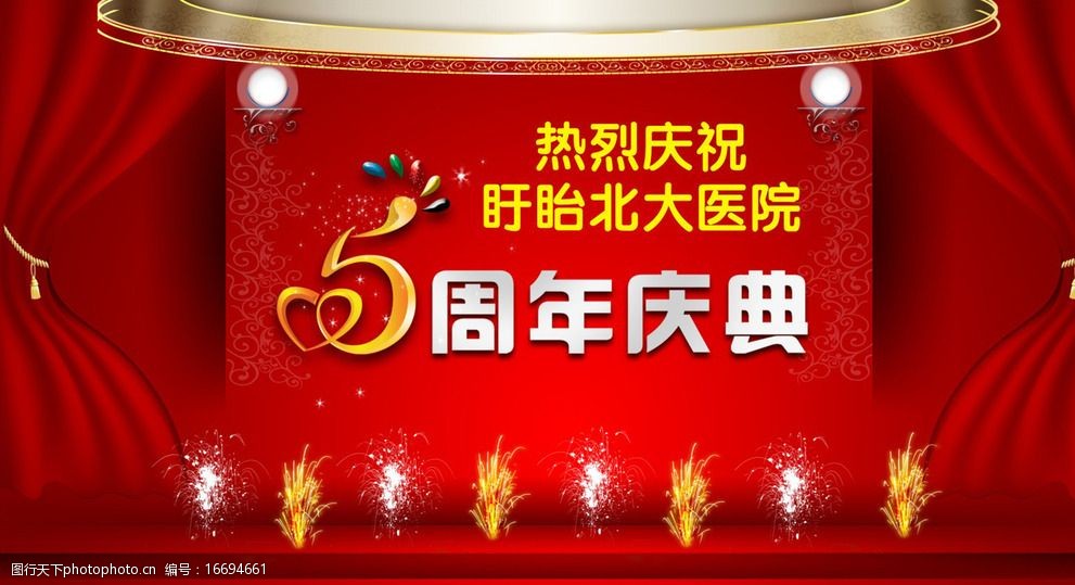 关键词:医院5周年庆 周年庆 5周年 周年背景 周年舞台 5周年界面 周年