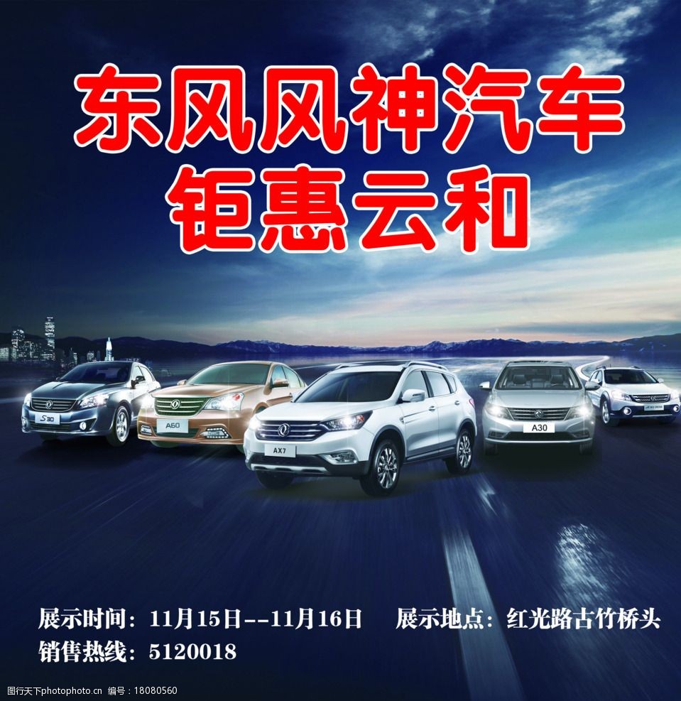 东风风神汽车海报图片