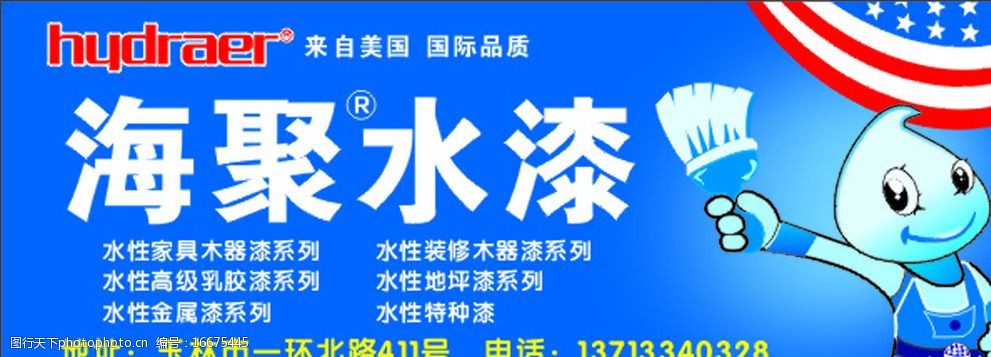 关键词:海聚水漆招牌 海聚水漆 油漆 宣传单 海报 墙体 招牌 广告牌