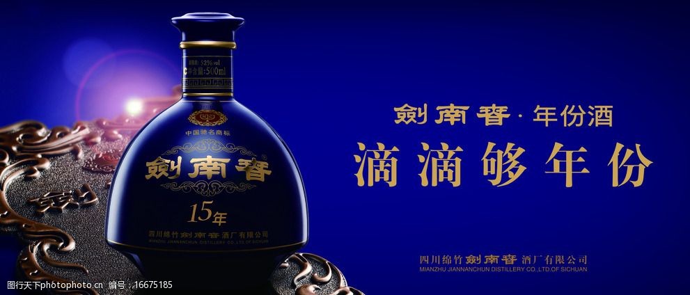 剑南春 酒 15年酒 蓝瓶 年份酒 海报        新包装 设计 广告设计