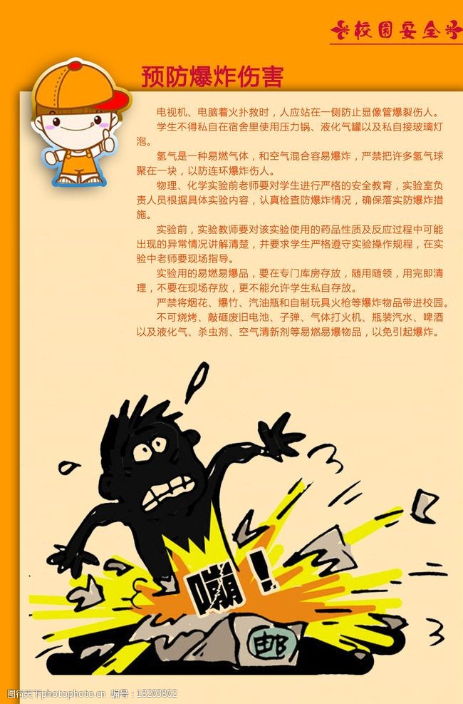 关键词:校园安全图版 校园 文化 安全漫画 防爆炸 伤害 设计 广告设计