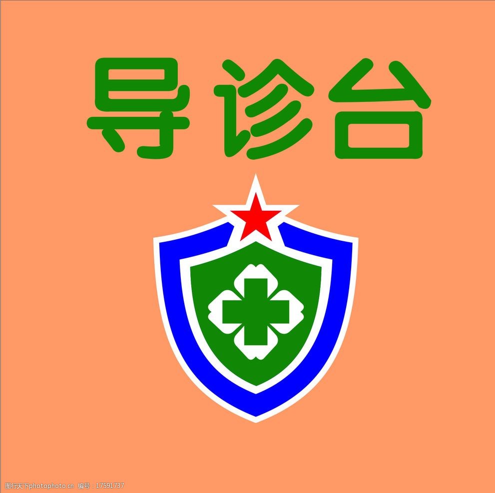 导诊台医院标志图片