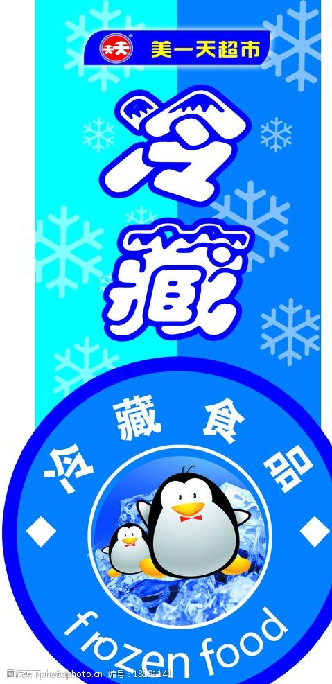 冷藏食品吊旗 冷冻食品 吊旗 企鹅 雪花 超市生鲜 速冻食品 设计 广告