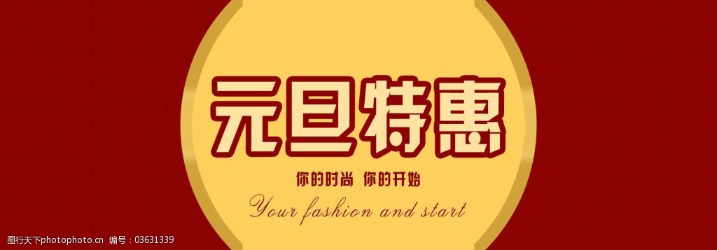 元旦特惠海报