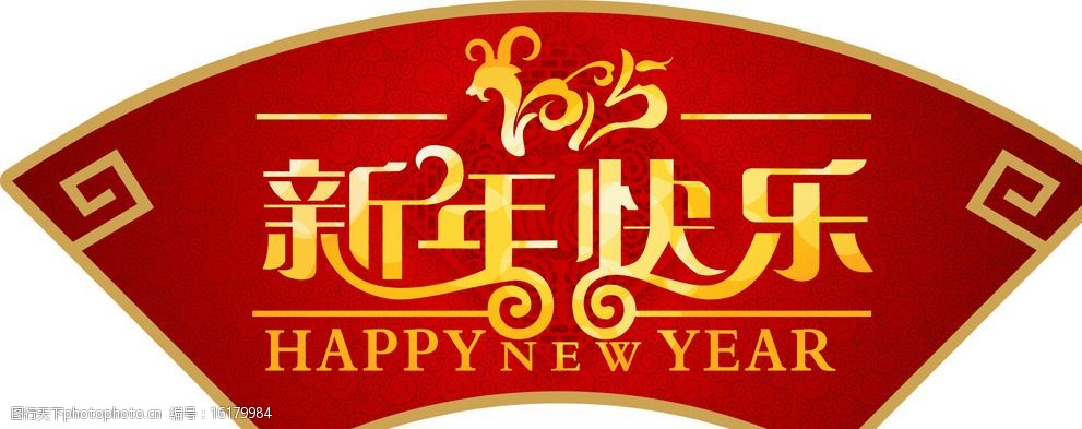 2015年新年快乐图片