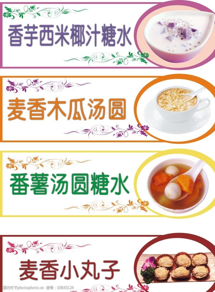 糖水标签 标签 糖水 汤圆 甜品 菜谱 新品 奶茶 水吧 设计 广告设计