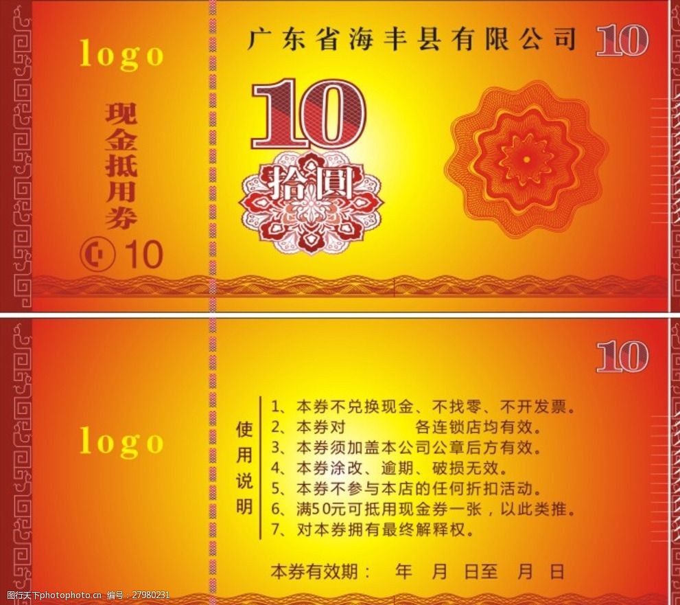 10元现金券优惠券抵用券