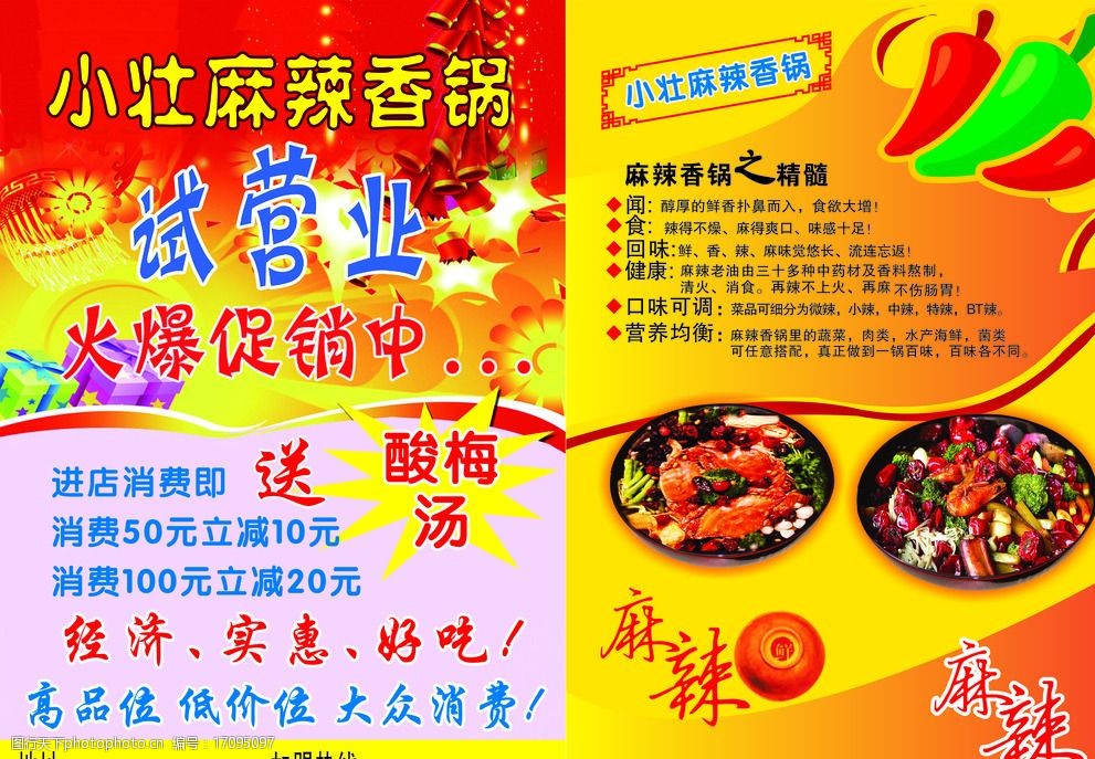 关键词:麻辣香锅彩页 麻辣 香锅 营业 火热 促销 设计 广告设计 dm
