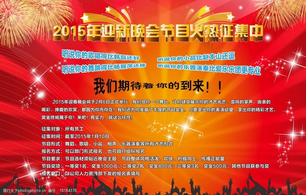 2015晚会节目征集海报图片