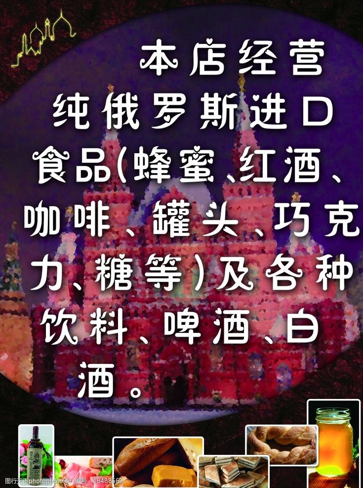 关键词:俄罗斯风格海报 俄罗斯 海报 食品 欧洲 北欧 异域 设计 广告