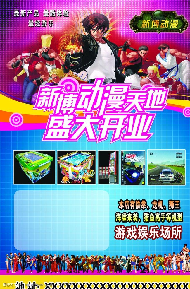 动漫天地 动漫 电玩城 盛大开业 拳皇 游戏 海报系列 设计 广告设计