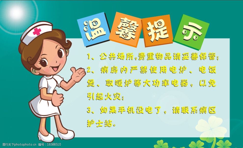 关键词:温馨提示 四叶草 卡通护士 小提示 浅绿色 友情提示 设计 广告