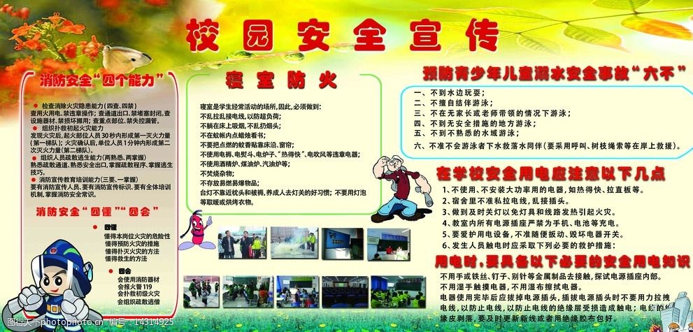 关键词:校园安全宣传教育 校园 消防 安全 展板 教育 初中 高中小学