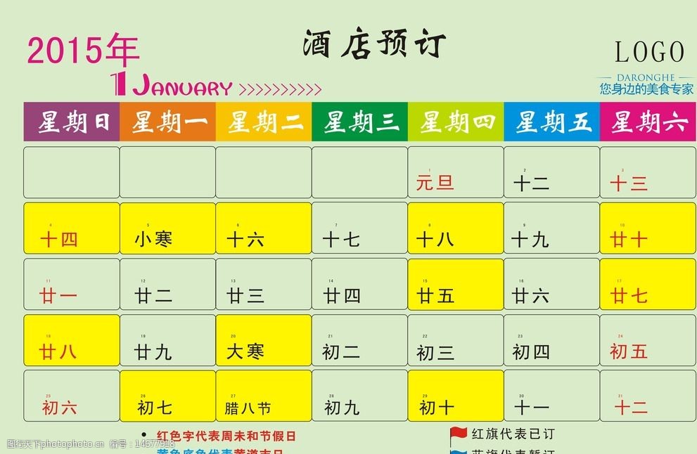 2015年1月份黄道吉日日历图片