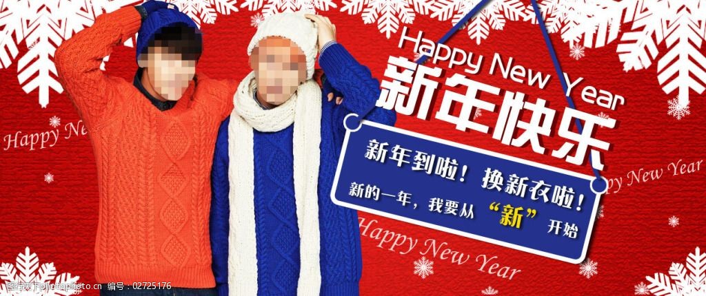 新年快乐新年淘宝服装海报