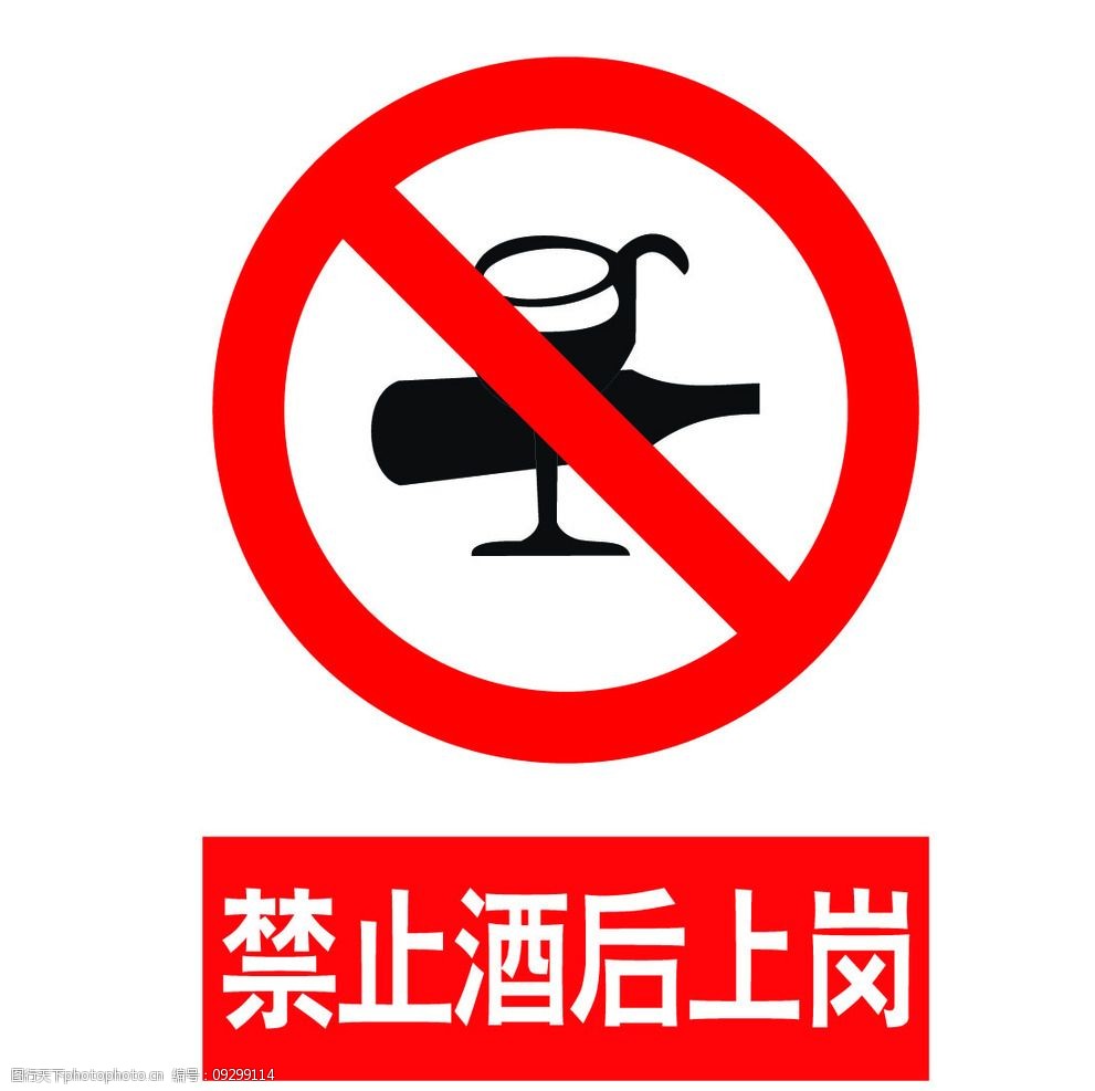 禁止酒后上岗安全标示酒杯图片