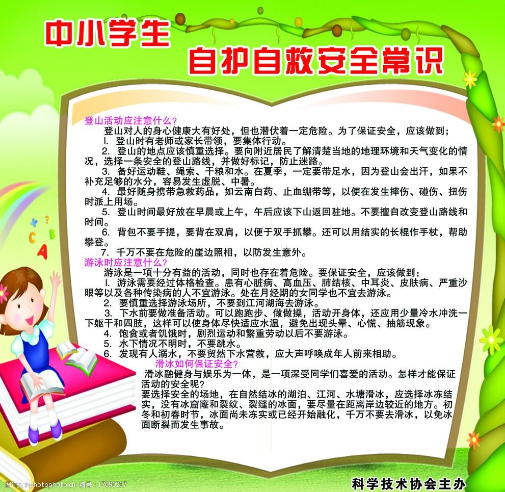 中小学生自护自救安全常识图片