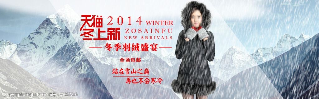 天猫2014冬季羽绒服宣传海报