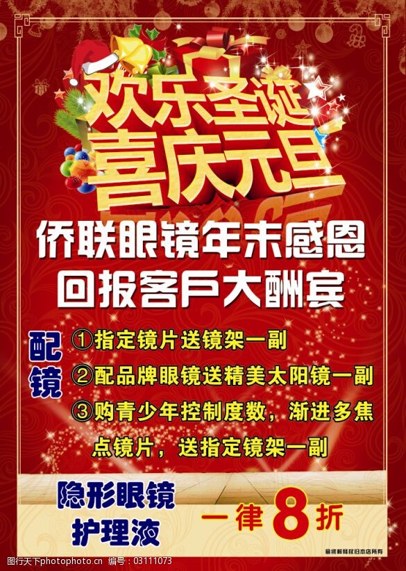 关键词:眼镜店圣诞元旦海报免费下载 圣诞元旦活动海报 眼镜店海报