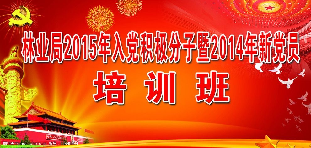 入党积极分子培训班图片