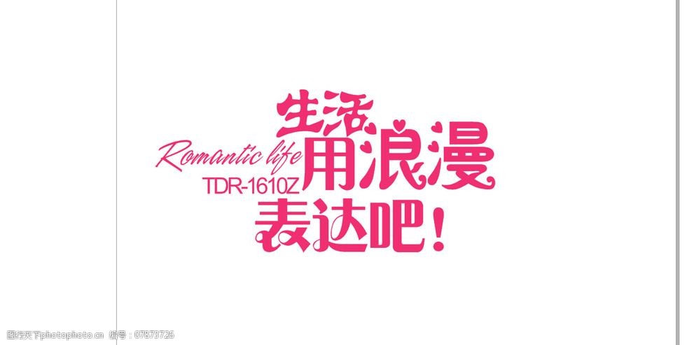 生活用浪漫表达吧图片