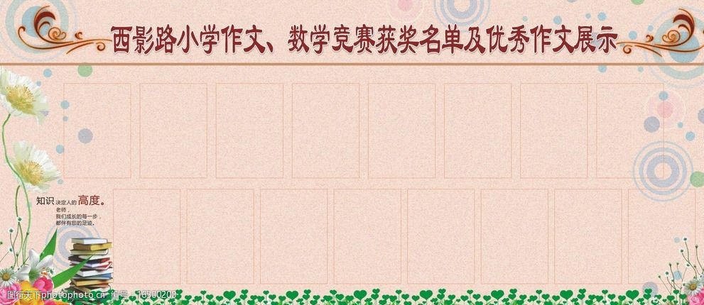 关键词:展板报栏 学校展板 光荣榜 书 作文展览板报 学校板报 设计