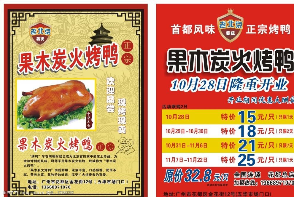 老北京烤鸭宣传单图片