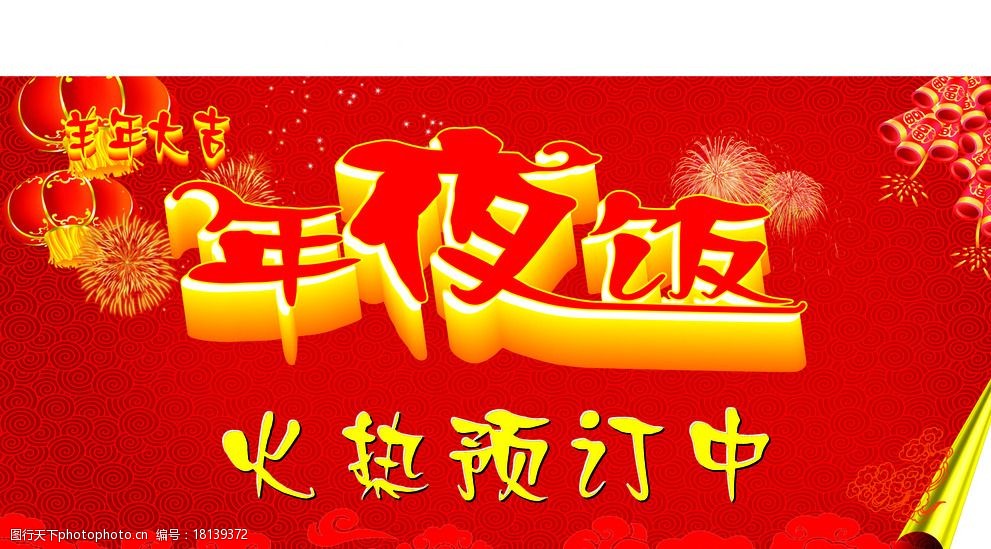 年夜饭 火热预定中 新年素材 红色背景 羊年大吉 设计 广告设计 海报