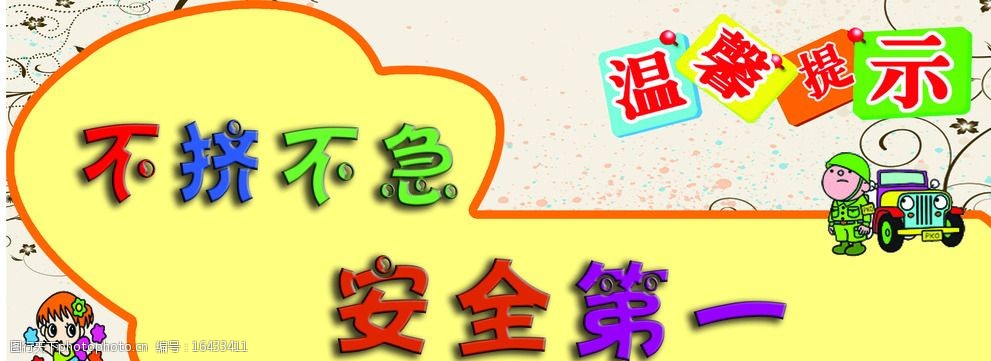 关键词:不挤不急安全第一 幼儿园 幼儿园墙画 幼儿园背景 幼儿园卡通