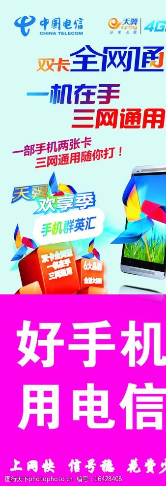 关键词:电信4g 全网通 三网通用 电信欢乐季 手机群英会 设计 广告
