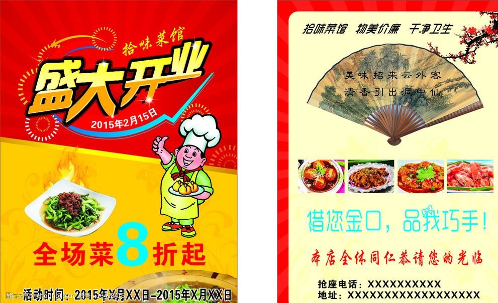 饭店盛大开业 饭店 盛大开业 厨师 花纹 扇子 梅花 菜 火 设计 广告