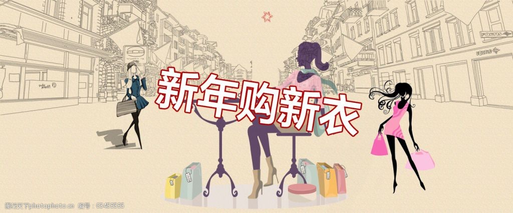 关键词:新年购新衣免费下载 banner 新年 衣服 原创设计 原创淘宝设计