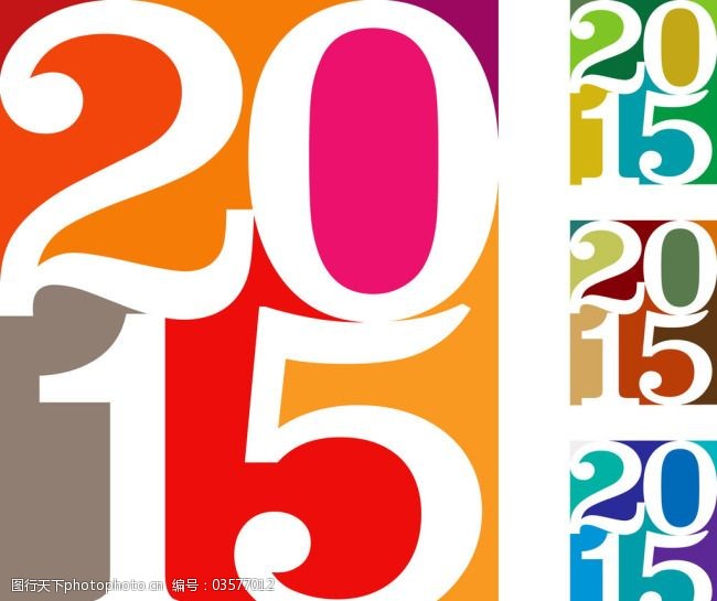 关键词:羊年2015元素免费下载 2015年素材 数字2015 各种颜色2015