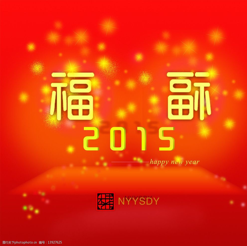 2015新年快乐图片