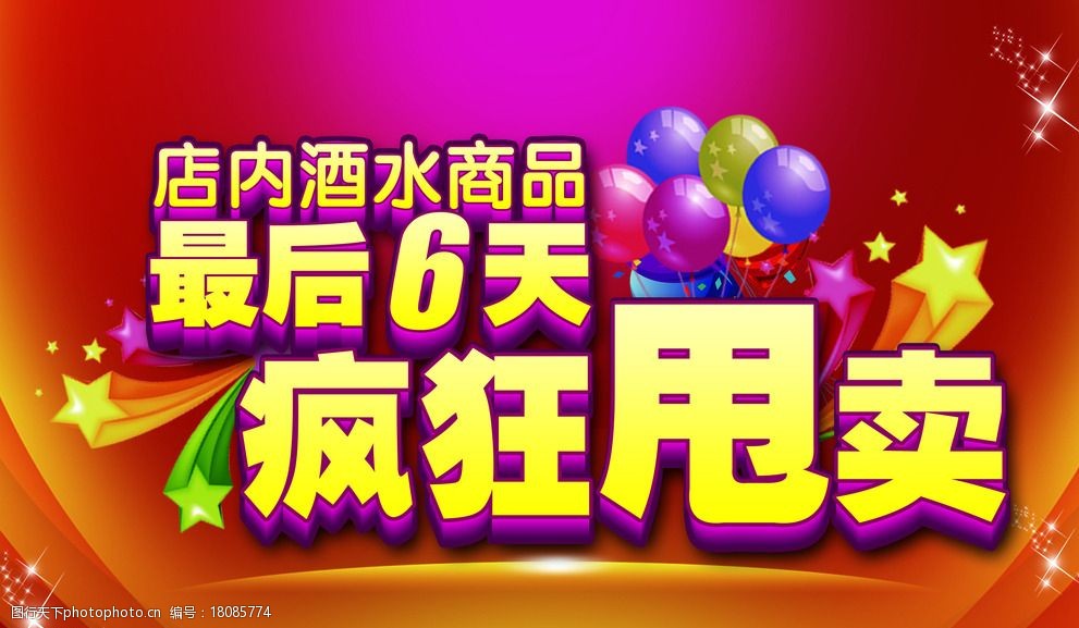 关键词:酒水甩卖 活动海报 促销海报 疯狂甩卖 红色背景 超市海报