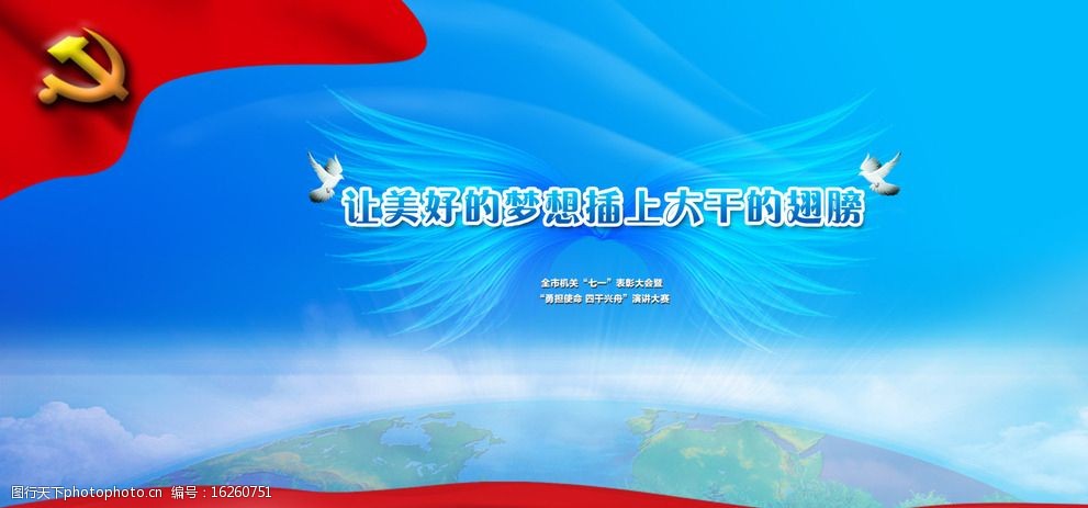 关键词:演讲比赛背景广告 中文字 翅膀 飞鸽 党徽 红色飘带 蓝天 白云