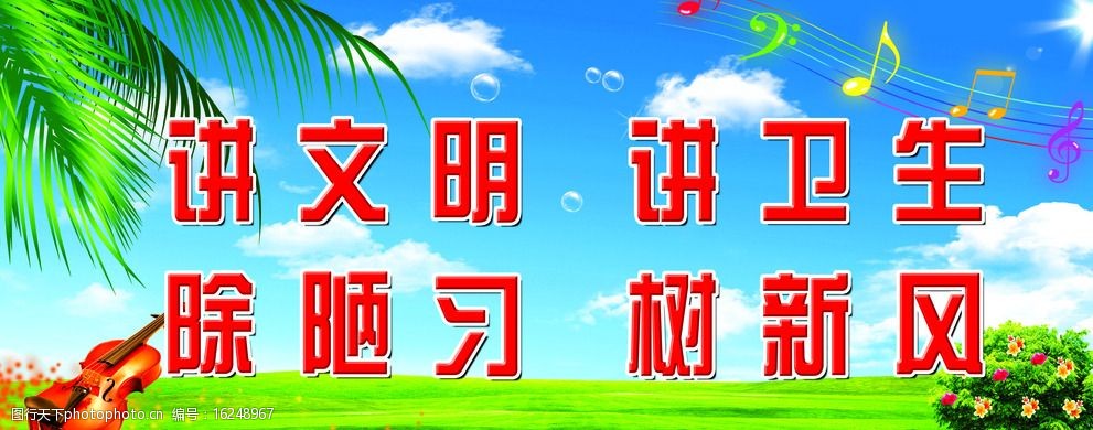 关键词:环境卫生标语 学校 文明 标语 展板 设计 广告设计 制度