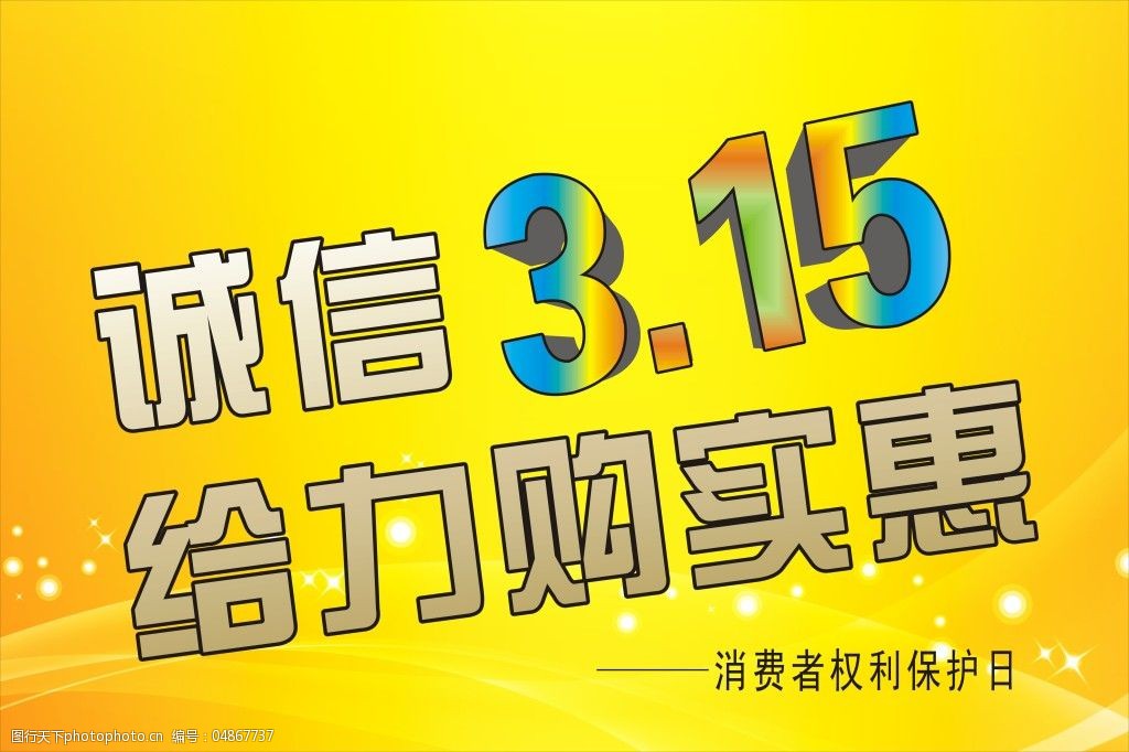 关键词:315消费者保护日海报免费下载 橙色背景 渐变文字 立体文字