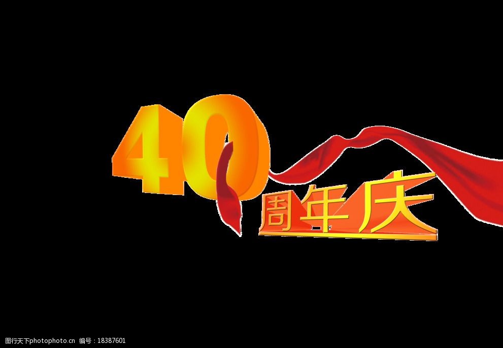 成立40 40周年庆 40周年 公司40年 企业40周年 活动40周年庆 设计