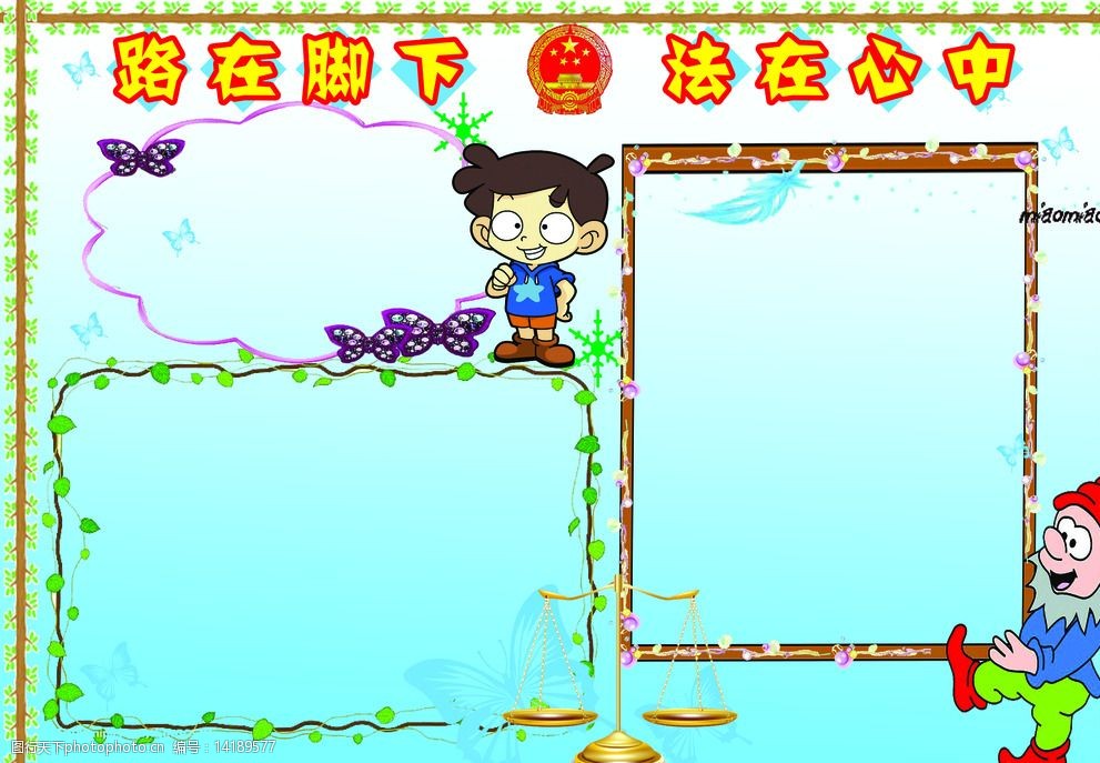 关键词:儿童手抄报 版报 画报 手抄报 儿童 卡通 设计 广告设计 展板