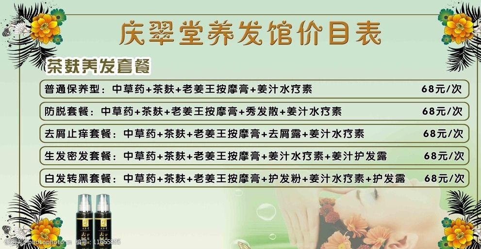 庆翠堂养发馆价目表图片